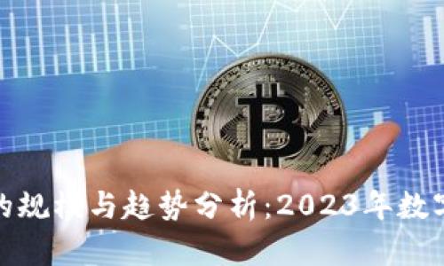 加密货币市场的规模与趋势分析：2023年数字货币发展现状