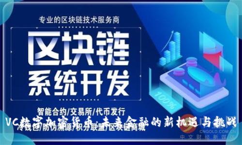 VC数字加密货币：未来金融的新机遇与挑战