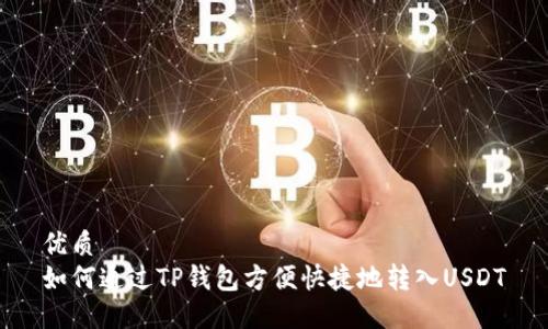 优质
如何通过TP钱包方便快捷地转入USDT