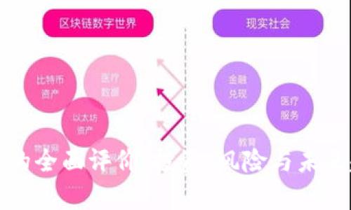 加密货币的全面评价：投资、风险与未来趋势解析