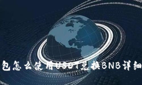 TP钱包怎么使用USDT兑换BNB详细指南