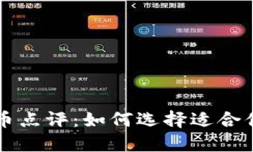 最新加密货币点评：如何选择适合你的投资项目