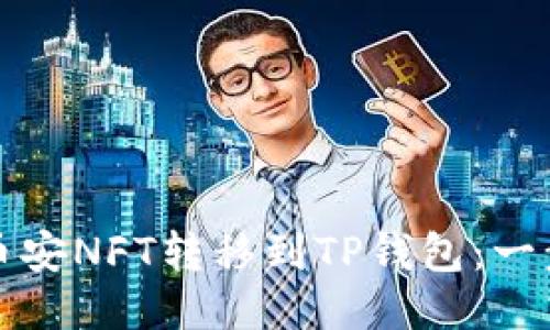 如何将币安NFT转移到TP钱包：一步步指南