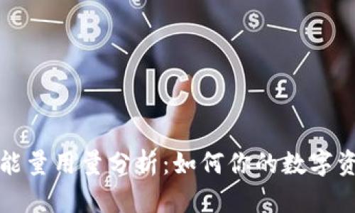 TP钱包能量用量分析：如何你的数字资产管理