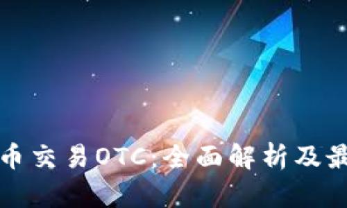 加密货币交易OTC：全面解析及最佳实践