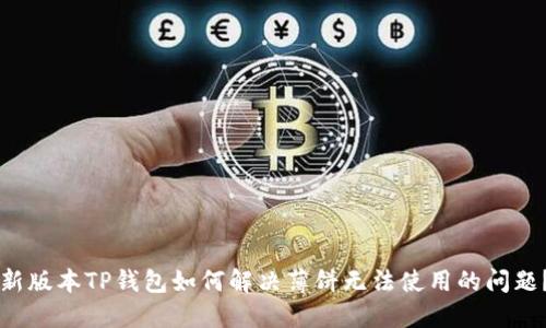 新版本TP钱包如何解决薄饼无法使用的问题？