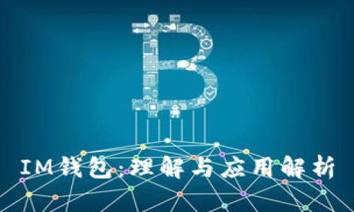 IM钱包：理解与应用解析