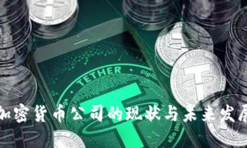 杭州加密货币公司的现状与未来发展趋势