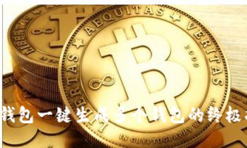  TP钱包一键生成多个钱包的终极指南