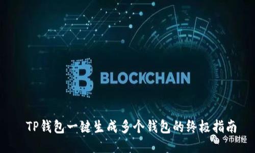  TP钱包一键生成多个钱包的终极指南