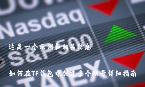 这是一个示例和相关信息


如何在TP钱包中创建多个账号详细指南