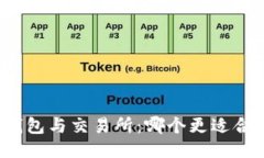 TP钱包与交易所：哪个更适