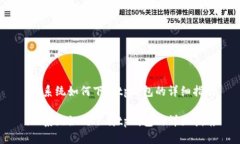 ios系统如何下载tp钱包的详