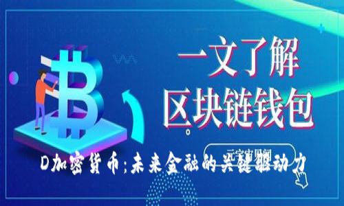 D加密货币：未来金融的关键驱动力