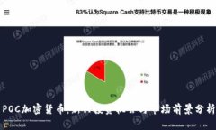 POC加密货币：新兴投资机