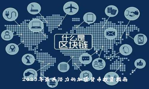 2023年最具潜力的加密货币投资指南