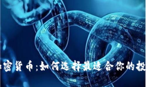 数字加密货币：如何选择最适合你的投资项目