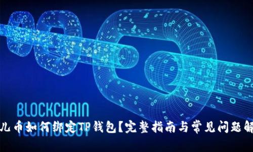 酷儿币如何绑定TP钱包？完整指南与常见问题解答