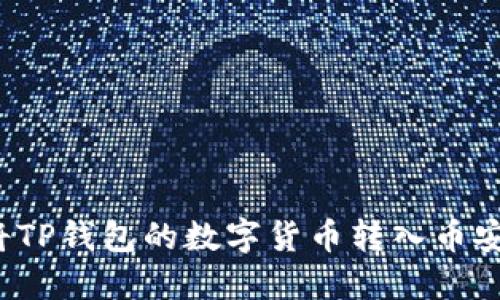 如何将TP钱包的数字货币转入币安账户？