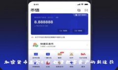 加密货币基金ETF：投资数