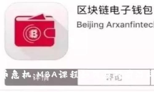 加密货币危机：MBA课程如何应对前沿科技挑战