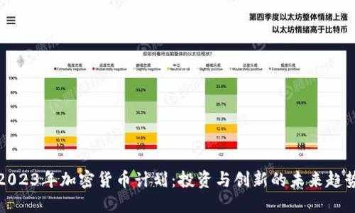 2023年加密货币计划：投资与创新的未来趋势