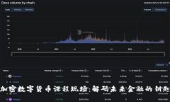 加密数字货币课程现场：