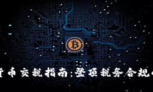 南非加密货币交税指南：登顶税务合规的必备知识