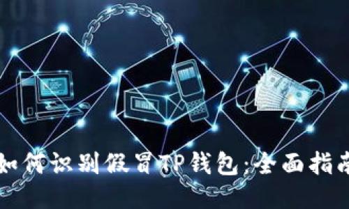 如何识别假冒TP钱包：全面指南