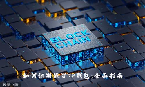 如何识别假冒TP钱包：全面指南