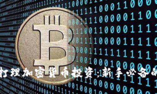 如何有效打理加密货币投资：新手必备的实用指南