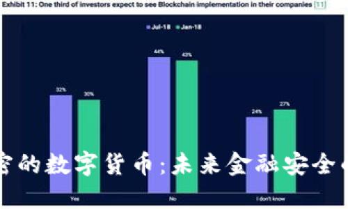 量子加密的数字货币：未来金融安全的新高度