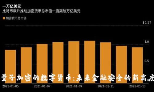 量子加密的数字货币：未来金融安全的新高度