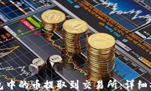 
如何将TP钱包中的币提取到交易所：详细操作视频指南