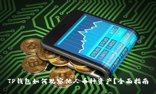 TP钱包如何观察他人币种资产？全面指南