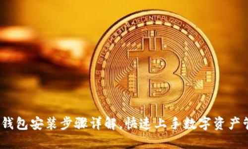 :TP钱包安装步骤详解，快速上手数字资产管理