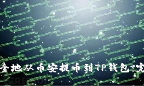 如何安全地从币安提币到TP钱包：完整指南