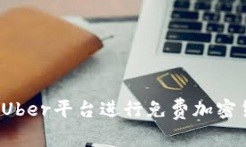 如何利用Uber平台进行免费加密货币交易？