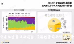 优质加密货币的劣势：了