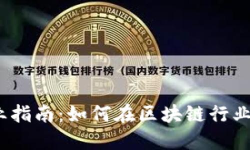 2023年加密货币职业指南：如何在区块链行业中找到你的理想工作