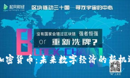 元宇宙加密货币：未来数字经济的新机遇与挑战