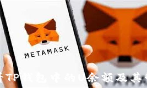  
如何查看TP钱包中的U余额及其管理技巧