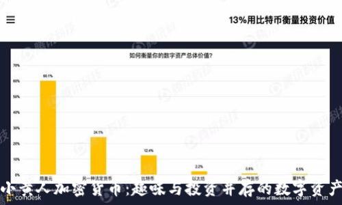   
小黄人加密货币：趣味与投资并存的数字资产