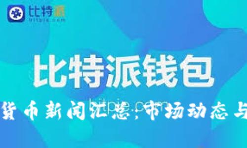 每日加密货币新闻汇总：市场动态与投资策略