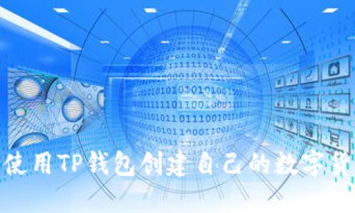 : 如何使用TP钱包创建自己的数字货币钱包