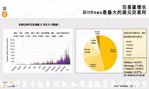 
2023年加密货币投资指南：如何在数字资产市场获得成功