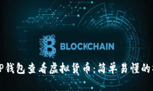 如何在TP钱包查看虚拟货币：简单易懂的操作指南