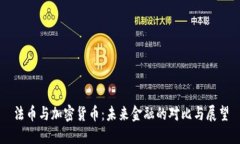 法币与加密货币：未来金