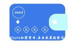 全面解析Ripple加密货币：