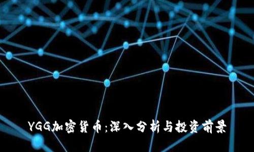 YGG加密货币：深入分析与投资前景